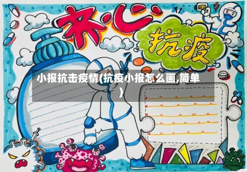 小报抗击疫情(抗疫小报怎么画,简单)