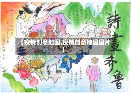 【疫情创意地图,疫情创意地图图片】-第3张图片