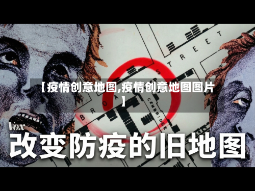 【疫情创意地图,疫情创意地图图片】