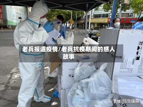 老兵报道疫情/老兵抗疫期间的感人故事