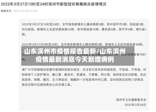 山东滨州市疫情报告最新/山东滨州疫情最新消息今天新增病例-第2张图片