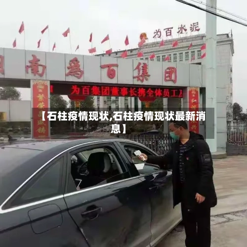 【石柱疫情现状,石柱疫情现状最新消息】-第2张图片