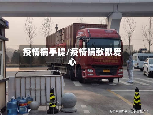 疫情捐手提/疫情捐款献爱心