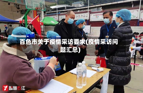 百色市关于疫情采访要求(疫情采访问题汇总)