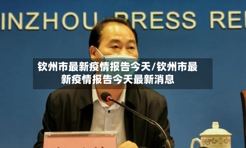 钦州市最新疫情报告今天/钦州市最新疫情报告今天最新消息