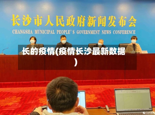 长的疫情(疫情长沙最新数据)
