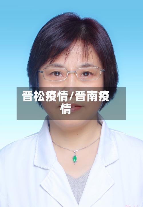 晋松疫情/晋南疫情-第3张图片