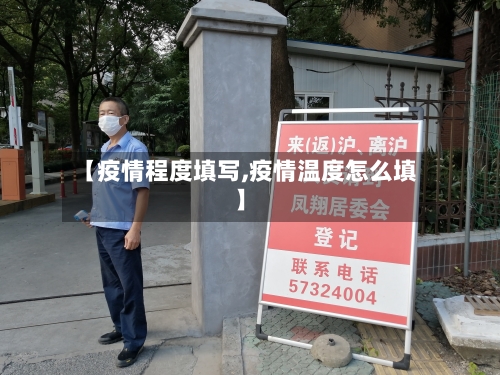 【疫情程度填写,疫情温度怎么填】-第2张图片