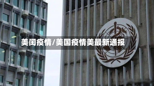 美闰疫情/美国疫情美最新通报-第3张图片