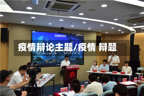 疫情辩论主题/疫情 辩题-第3张图片