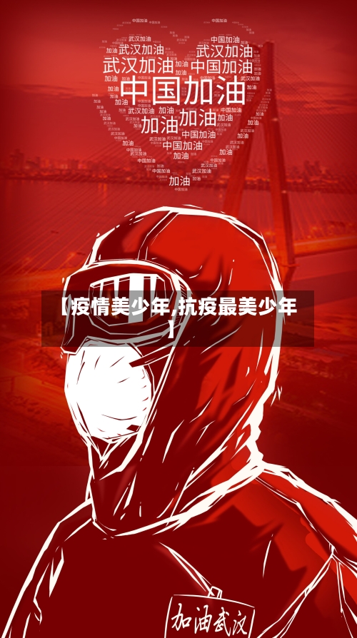 【疫情美少年,抗疫最美少年】