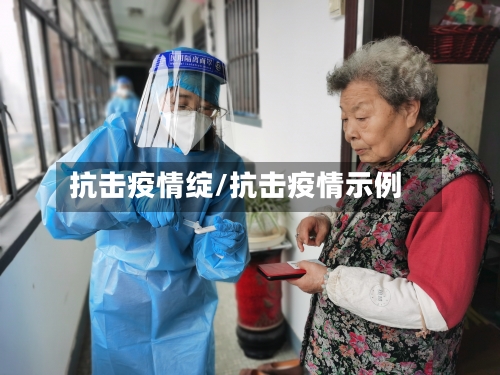 抗击疫情绽/抗击疫情示例-第2张图片