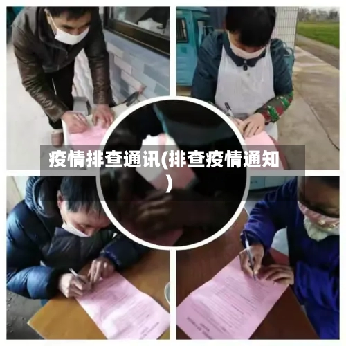 疫情排查通讯(排查疫情通知)
