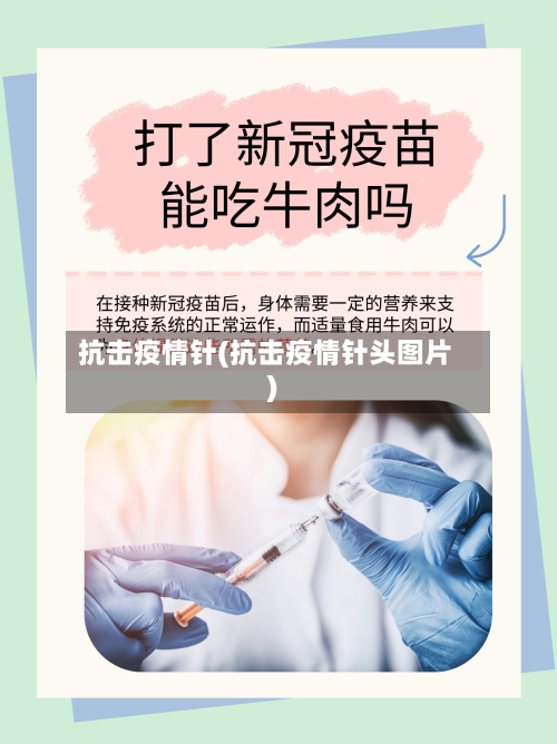 抗击疫情针(抗击疫情针头图片)