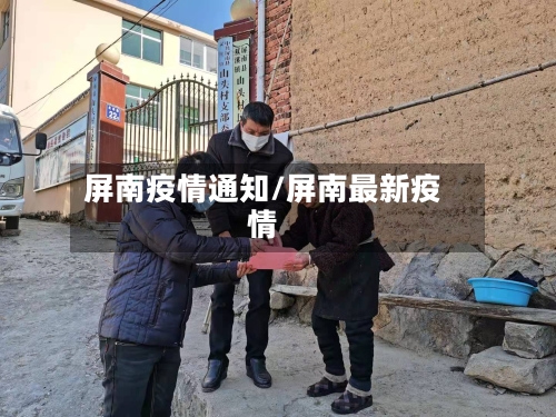 屏南疫情通知/屏南最新疫情-第2张图片