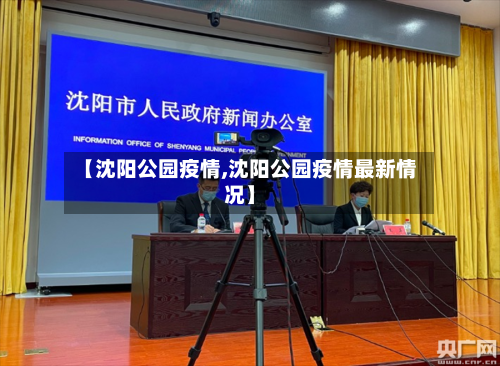 【沈阳公园疫情,沈阳公园疫情最新情况】