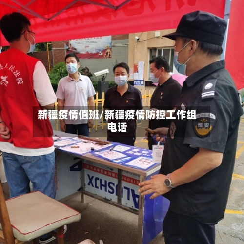 新疆疫情值班/新疆疫情防控工作组电话-第3张图片