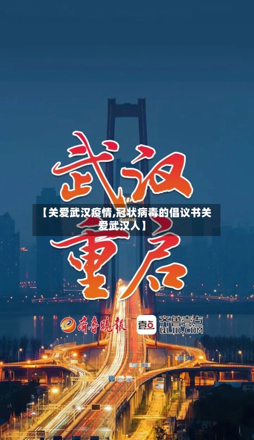 【关爱武汉疫情,冠状病毒的倡议书关爱武汉人】-第2张图片