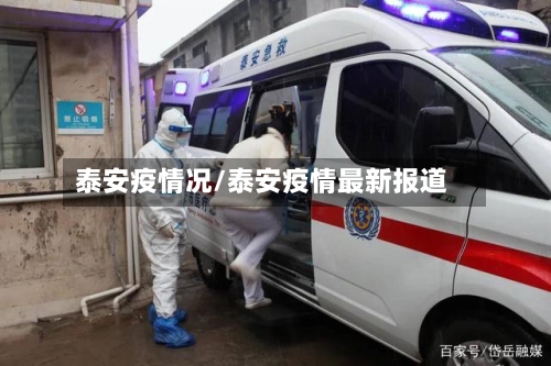 泰安疫情况/泰安疫情最新报道