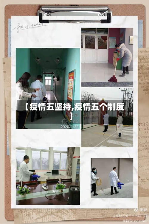 【疫情五坚持,疫情五个制度】-第2张图片