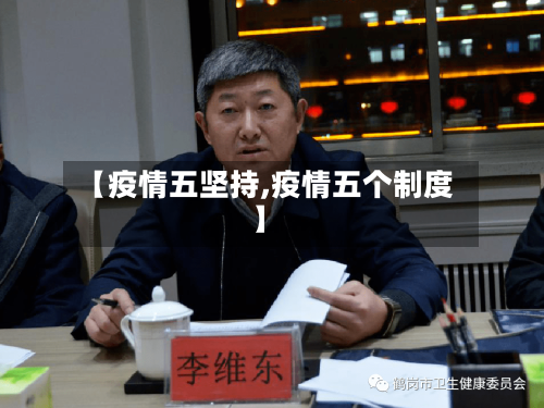 【疫情五坚持,疫情五个制度】-第3张图片