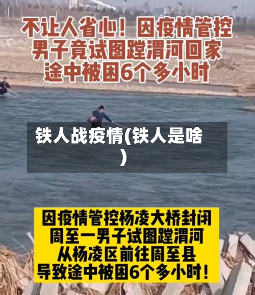 铁人战疫情(铁人是啥)