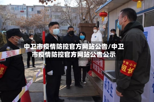中卫市疫情防控官方网站公告/中卫市疫情防控官方网站公告公示