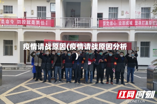 疫情请战原因(疫情请战原因分析)